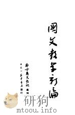 国文教学新编（1950 PDF版）