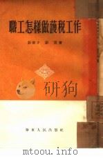 职工怎样做护税工作（1954 PDF版）