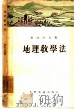 地理教学法（1954 PDF版）