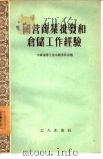 国营商业批发和仓储工作经验（1956 PDF版）