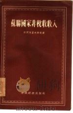 苏联国家非税收收入（1955 PDF版）