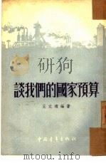 谈我们的国家预算（1953 PDF版）