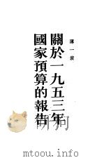 关于1953年国家预算的报告  1953年2月12日在中央人民政府委员会上的报告（1953 PDF版）