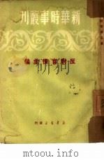 反对官僚主义 1950 PDF电子版封面 新华时事丛刊社编辑