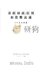 苏联财政、信用和货币流通（1955 PDF版）