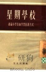 星期学校（1952 PDF版）