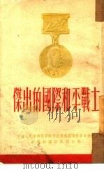 杰出的国际和平战士（1952 PDF版）