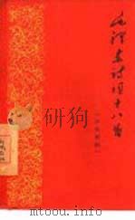 毛泽东诗词十八首  汉俄对照（1960 PDF版）
