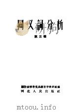 同义词分析  第3辑（1962 PDF版）