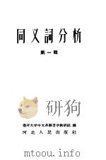 同义词分析  第1辑（1959 PDF版）