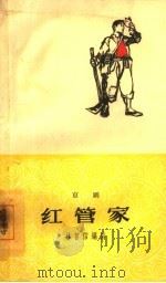 红管家 1964 PDF电子版封面 10069·824 林曾信编剧