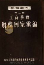 工商业税解释例案汇编  第二种（1952 PDF版）