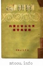 东北公营企业的经营与管理（1950 PDF版）