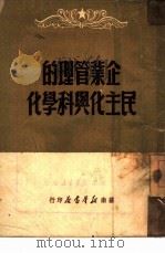 企业管理的民主化与科学化（1949 PDF版）