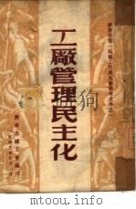 工厂管理民主化（1949 PDF版）