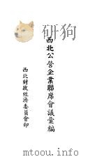 西北公营企业联席会议汇编 PDF电子版封面