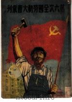 第六次全国劳动大会会刊（1949 PDF版）