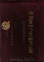 全国粮食价格资料汇编  1953年统购统销时期至1955年（1957 PDF版）