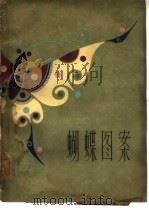 蝴蝶图案（1962 PDF版）