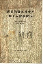 西德的资本再生产和工人阶级状况（1964 PDF版）