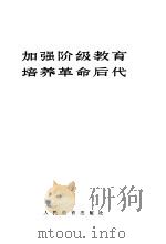加强阶级教育  培养革命后代（1965 PDF版）