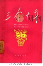 三个十年  黑龙江省宾县宾西人民公社社会主义教育展览馆介绍（1960 PDF版）
