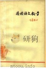 漫谈语文教学（1963 PDF版）