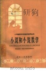小说和小说教学（1962 PDF版）