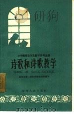 诗歌和诗歌教学（1961 PDF版）