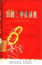长葛三中在前进（1965 PDF版）