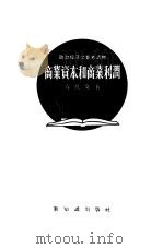 商业资本和商业利润（1956 PDF版）