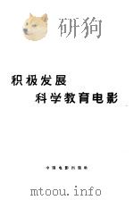 积极发展科学教育电影（1965 PDF版）