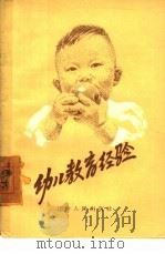 幼儿教育经验（1957 PDF版）