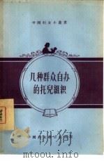 几种群众自办的托儿组织 1956 PDF电子版封面 7054·6 中国妇女杂志社编辑