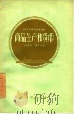 商品生产和货币（1956 PDF版）