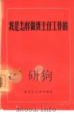 我是怎样做班主任工作的（1966 PDF版）