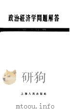 政治经济学问题解答  第1分册（1956 PDF版）