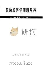 政治经济学问题解答  第4分册（1958 PDF版）