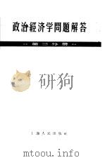 政治经济学问题解答  第3分册（1957 PDF版）