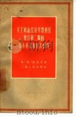 关于“政治经济学教科书”增订第2版的基本补充和重大修改（1957 PDF版）