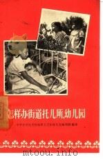 怎样办街道托儿所、幼儿园（1956 PDF版）