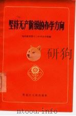 坚持无产阶级的办学方向（1965 PDF版）