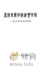 蓬勃发展中的新型学校  半农半读半牧半读经验选（1965 PDF版）