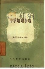 中学地理参观（1957 PDF版）