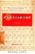 社会主义基本经济规律（1959 PDF版）