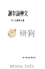 谢尔该神父（1955 PDF版）