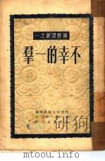 不幸的一群  1（1929 PDF版）