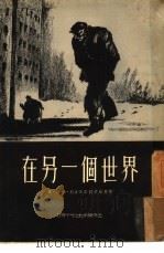 在另一面世界里（1953 PDF版）