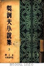 契诃夫小说集  第3集（1949 PDF版）