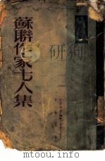苏联作家七人集（1951 PDF版）